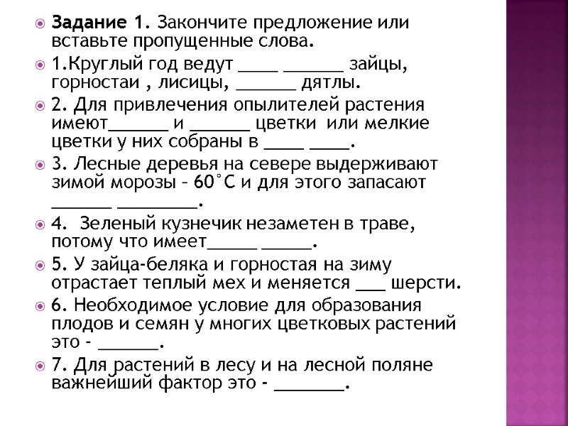 Задание 1. Закончите предложение или вставьте пропущенные слова.  1.Круглый год ведут ____ ______